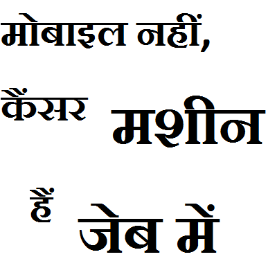 Bad Effect Of Mobile Phone In Hindi