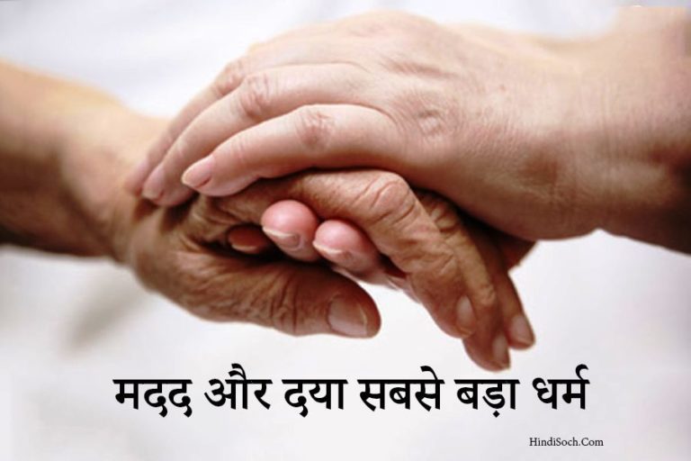 मदद और दया सबसे बड़ा धर्म Story on Helping Others in Hindi