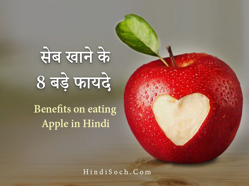 सेब खाने के 8 बड़े फायदे | 8 Apple Health Benefits in Hindi
