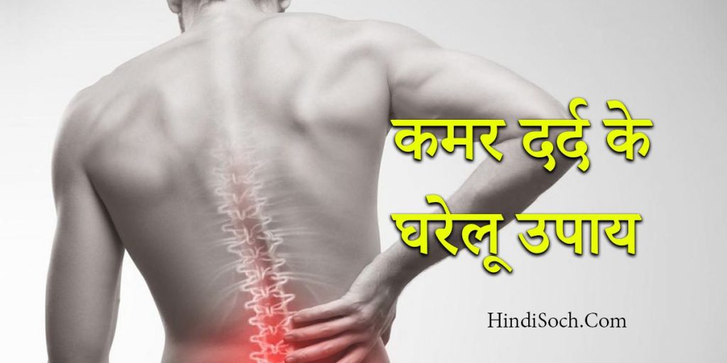 पीठ व कमर के दर्द का घरेलू इलाज | Back Pain Home Treatment in Hindi