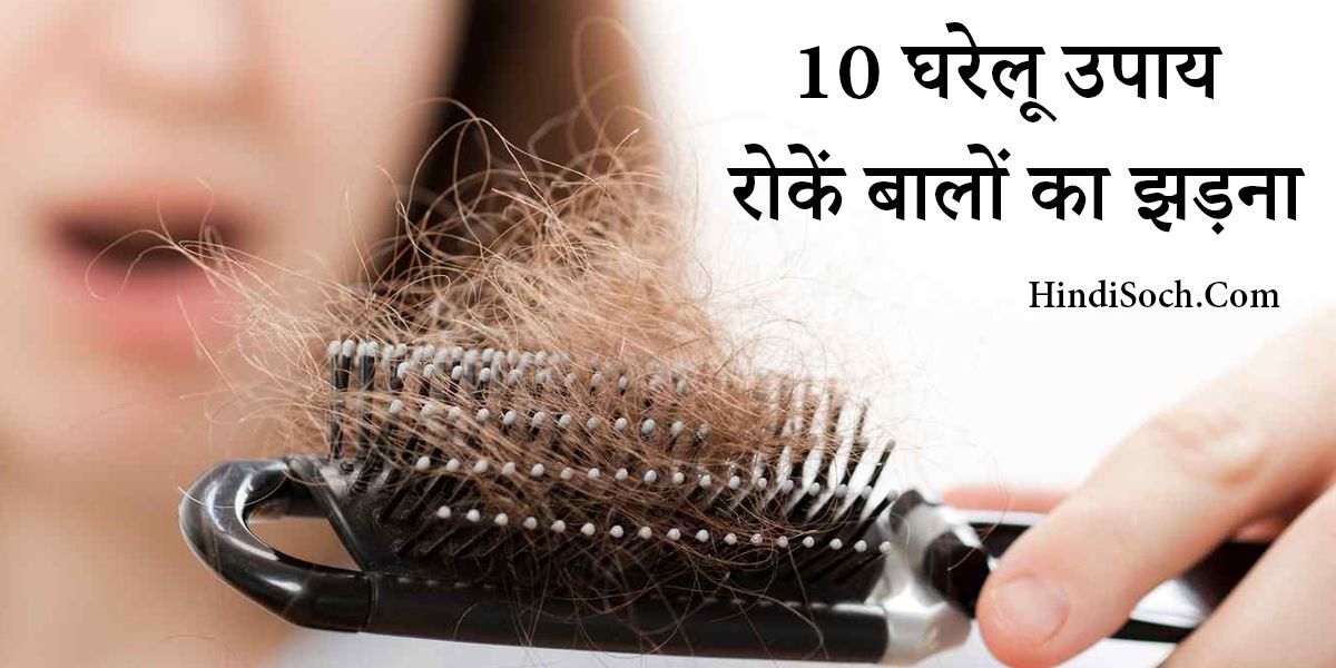 10 घरेलू उपाय - रोकें बालों का झड़ना Hair Fall Treatment in Hindi
