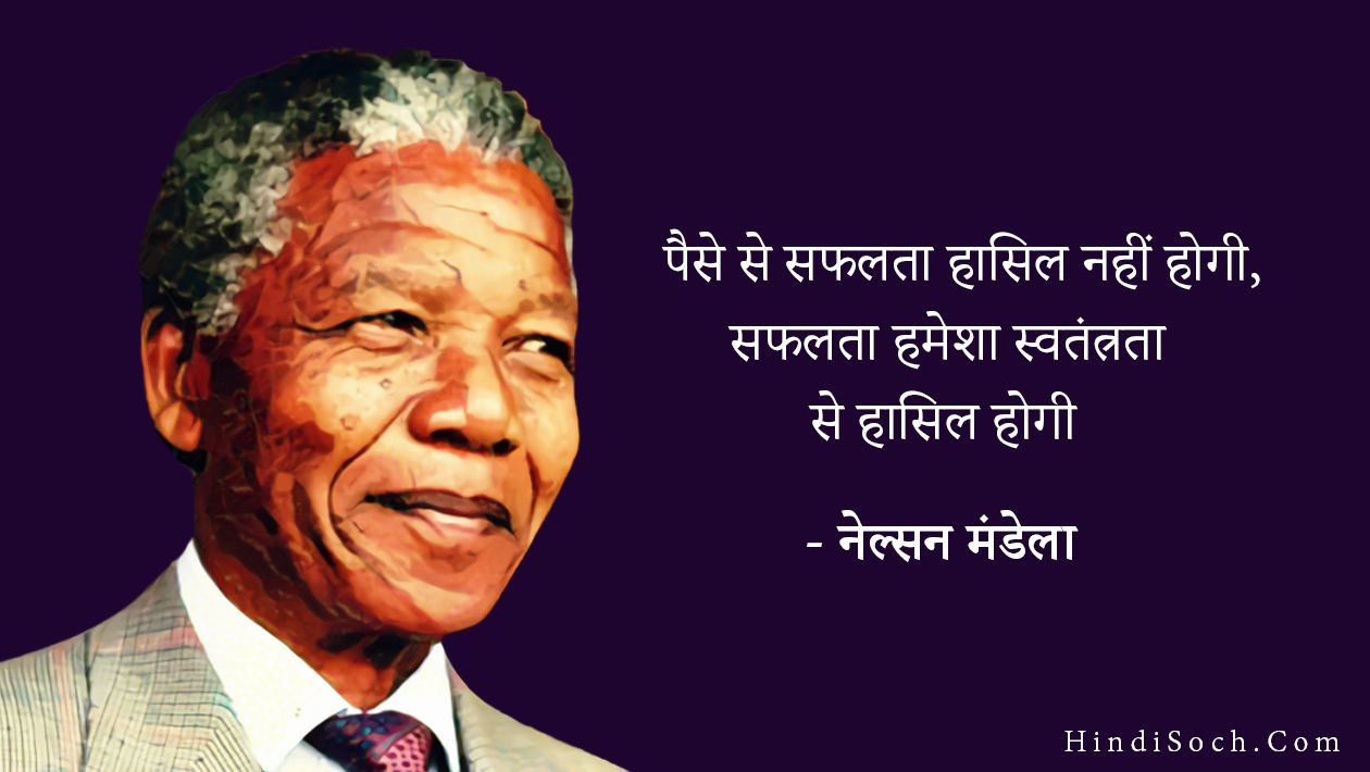 nelson mandela motivational quotes in hindi