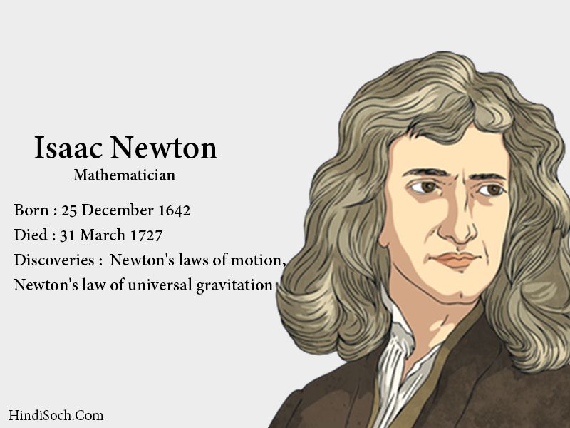 सर आइज़क न्यूटन – असाधारण प्रतिभा का धनी एक शख्स जिसने बदल डाली दुनिया