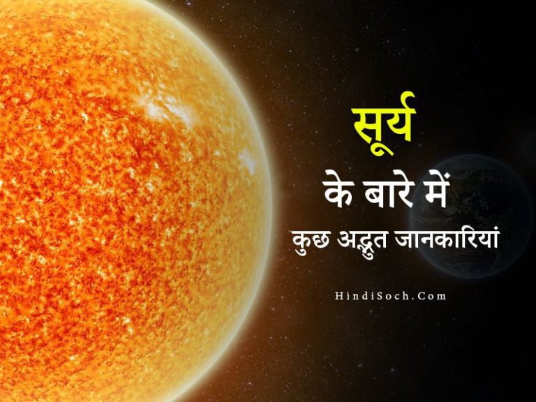  46 Interesting Sun Facts In Hindi