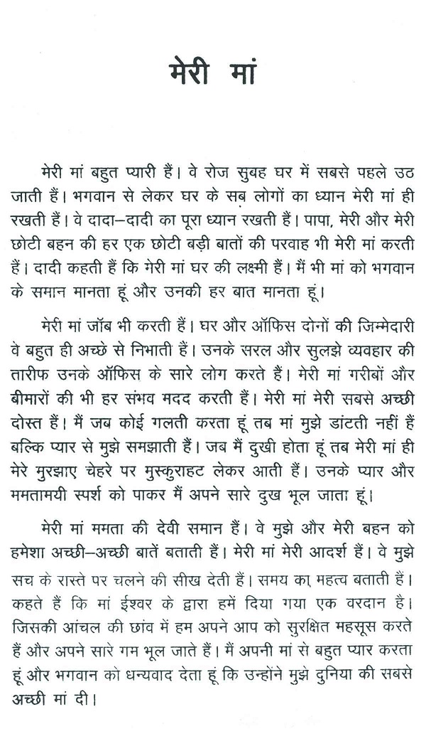 mother hindi essay