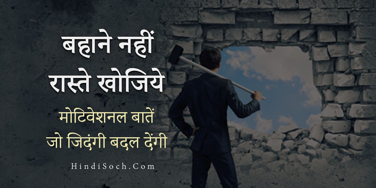 Best Motivation For Success in Hindi