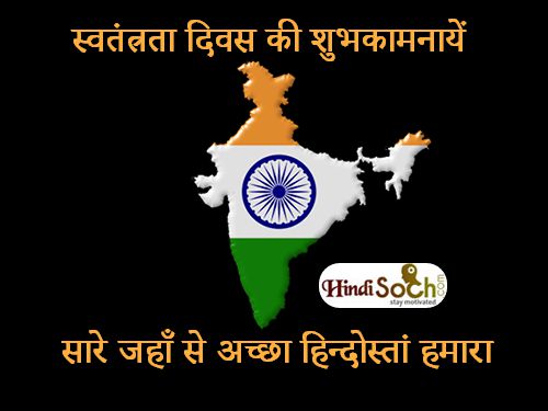 Happy Independence Day Wishes in Hindi