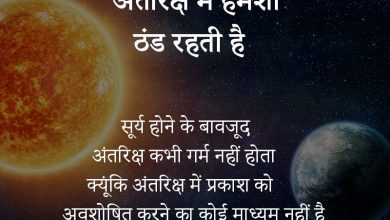 Interesting Space Facts in Hindi