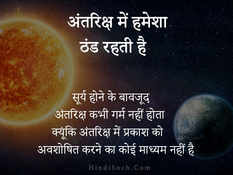 Interesting Space Facts in Hindi - अंतरिक्ष में हमेशा ठंड रहती है, सूर्य होने के बावजूद अंतरिक्ष कभी गर्म नहीं होता क्यूंकि अंतरिक्ष में प्रकाश को अवशोषित करने का कोई माध्यम नहीं है 
