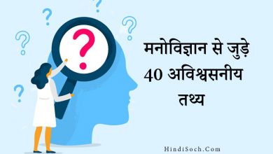 Human Psychology Facts in Hindi