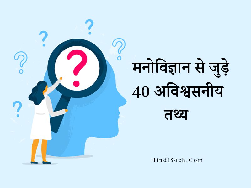 मनोविज्ञान से जुड़े 40 अविश्वसनीय तथ्य | Psychology Facts in Hindi