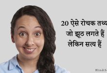 Weird Fun Facts in Hindi
