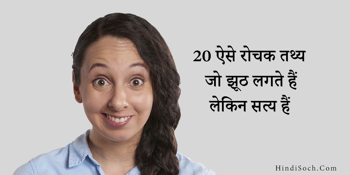 Weird Fun Facts in Hindi