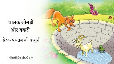 Fox and Goat Panchtantra Ki Kahaniyan Hindi Mein
