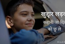 Moral Story of a Poor Brother in Hindi