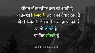 Responsibility Quotes for Motivational Story in Hindi