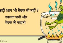 Frog In Boiling Water Motivational Story In Hindi