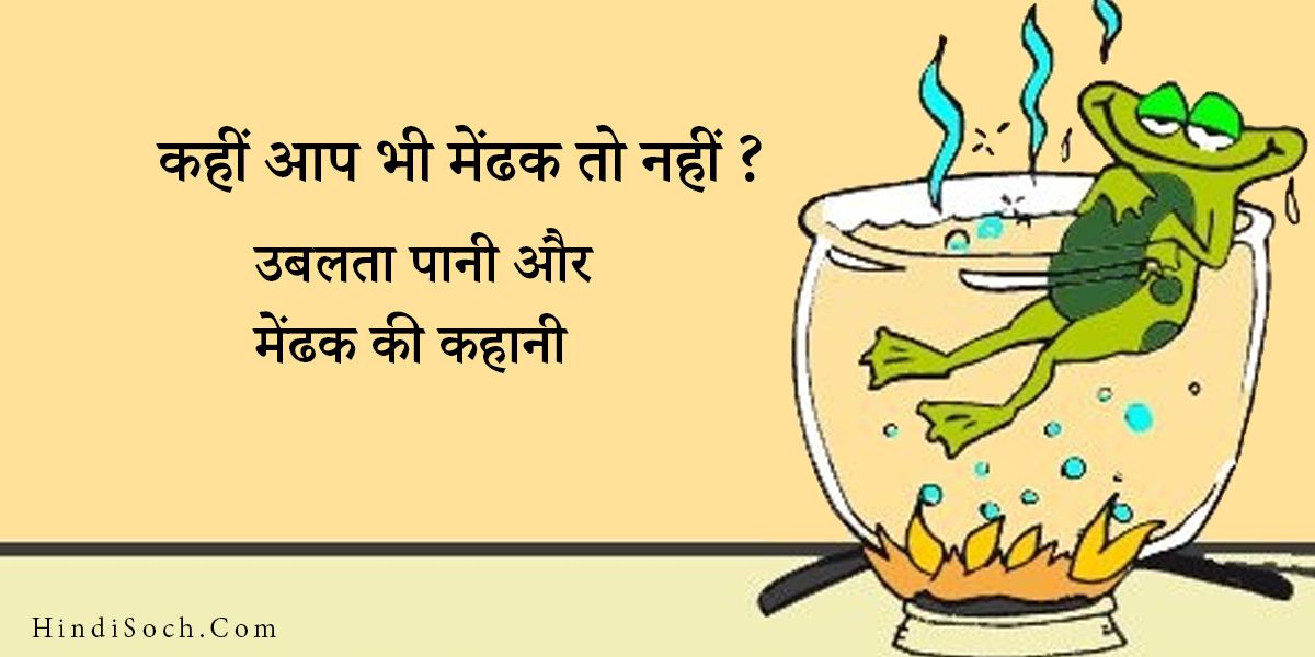 Frog In Boiling Water Motivational Story In Hindi