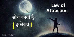 Law of Attraction in Hindi आपकी सोच बनती है हकीकत