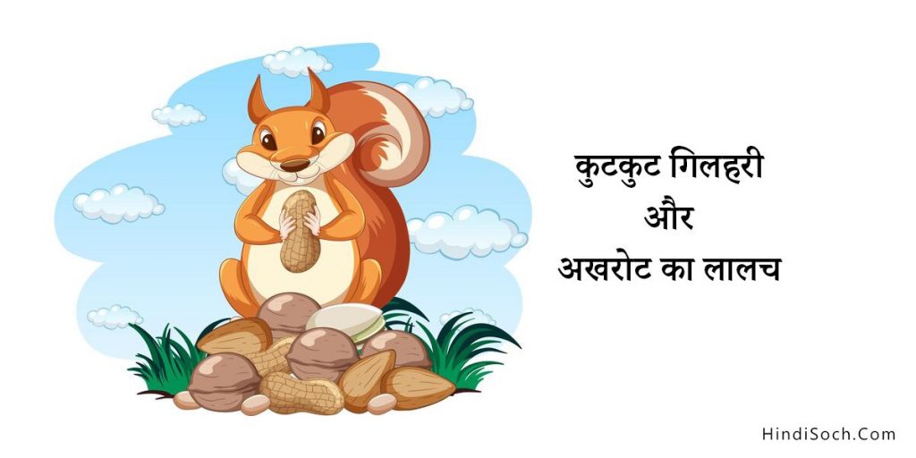 गिलहरी और अखरोट का लालच – Animal Moral Story in Hindi for Kids