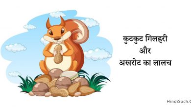 Moral Story of Squirrel in Hindi for Kids