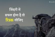 Take Risk Motivational Story in Life in Hindi