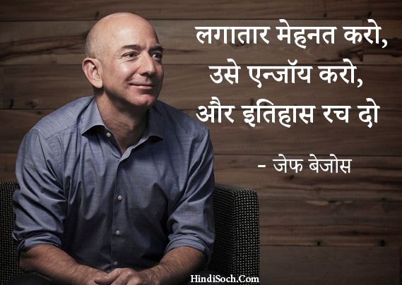 Jeff Bezos Success Quotes in Hindi