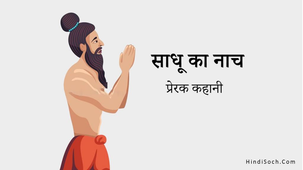 साधू का नाच : दृढ इच्छा शक्ति से मिलती है सफलता [Prerak Kahani in Hindi]