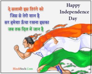 {जय हिन्द} स्वतंत्रता दिवस शायरी | Independence Day Shayari in Hindi