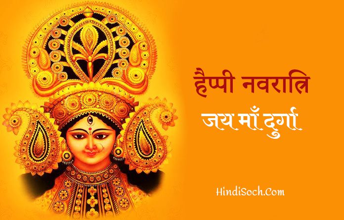 Happy Navratri Wallpaper Wishes Quotes Image in Hindi