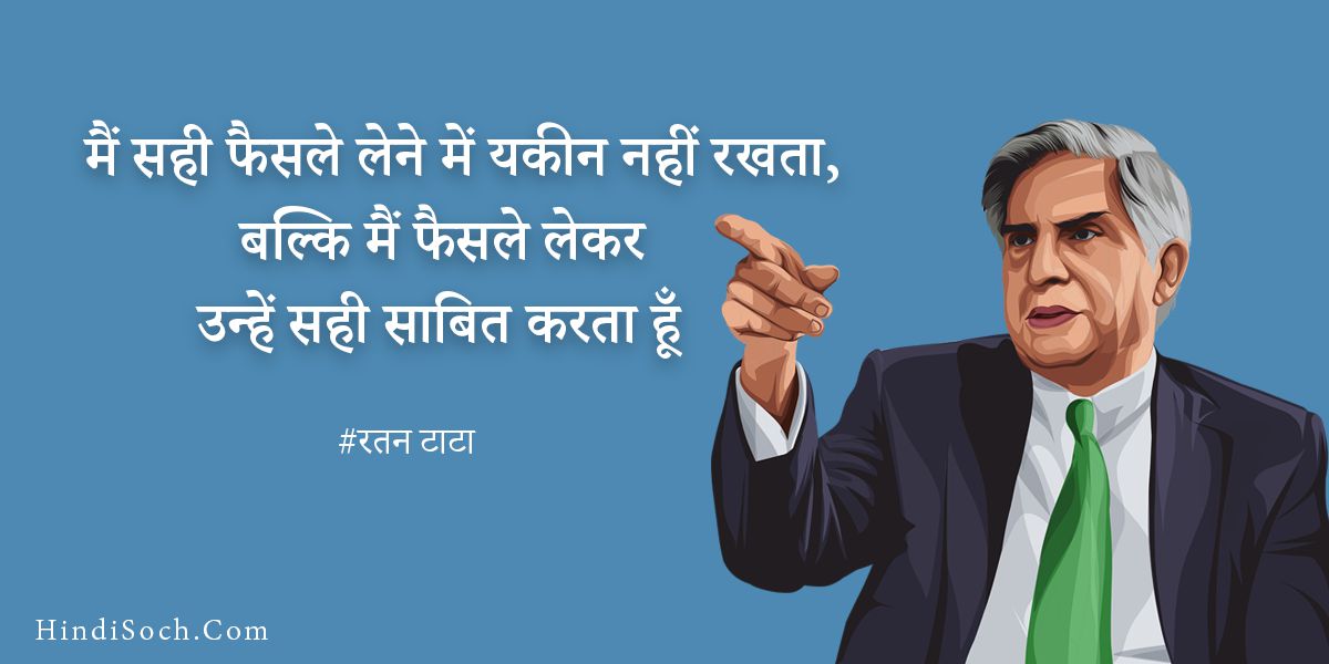 Inspirational Ratan Tata Quotes in Hindi