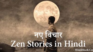 Zen Stories in Hindi