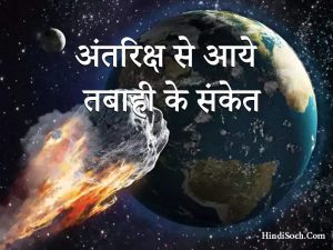 अंतरिक्ष से आये तबाही के संकेत : Asteroid Hit Earth in 2020 in Hindi