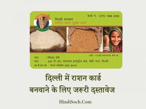 दिल्ली में राशन कार्ड बनवाने के लिए जरूरी दस्तावेज