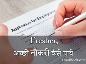Freshers, अच्छी नौकरी कैसे पाये