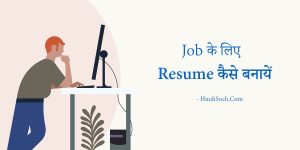 Job के लिए Resume कैसे बनाये