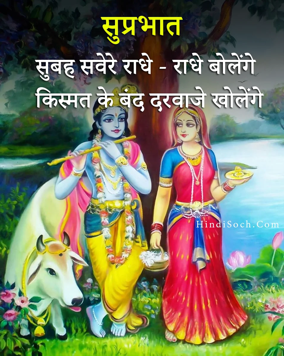 Radha Krishna Good Morning Suprbhat Images Wishes in Hindi