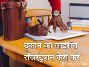 भारत में दुकान का रजिस्ट्रेशन कैसे करें ? | शॉप एक्ट लाइसेंस रजिस्ट्रेशन