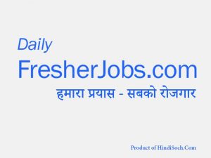Dailyfresherjobs.com | हमारा प्रयास – सबको रोजगार