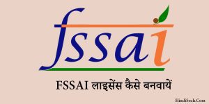 FSSAI लाइसेंस कैसे बनवायें | खाद्य पदार्थ और पंजीकरण प्रणाली