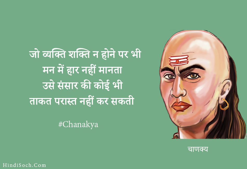Chanakya Thoughts in Hindi