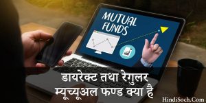 डायरेक्ट तथा रेगुलर म्‍यूचुअल फण्ड क्या है ? ज्यादा फायदे वाला म्‍यूचुअल फण्ड