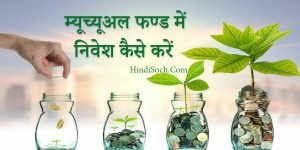 म्यूच्यूअल फण्ड में निवेश कैसे करें | म्यूच्यूअल फण्ड में ऑनलाइन और ऑफलाइन Invest कैसे कर सकते हैं