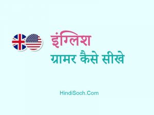 बेसिक इंग्लिश ग्रामर कैसे सीखे | English Grammar Kaise Sikhe in Hindi