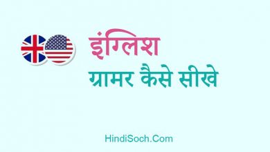 इंग्लिश बोलना कैसे सीखे बिना कोर्स करे? English Bolna Kaise Sikhe?