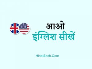 इंग्लिश बोलना कैसे सीखे बिना कोर्स करे? English Bolna Kaise Sikhe?
