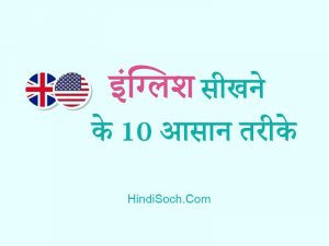 इंग्लिश सीखने के 10 आसान तरीके | English Sikhne Ke Aasan Tarike