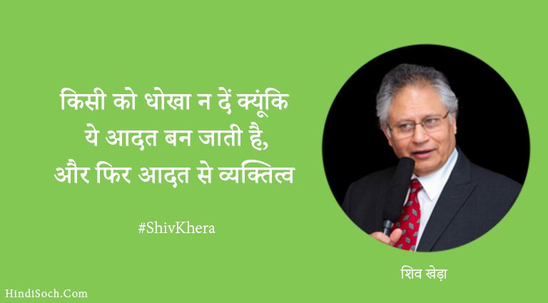 Best Shiv Khera Quotes in Hindi