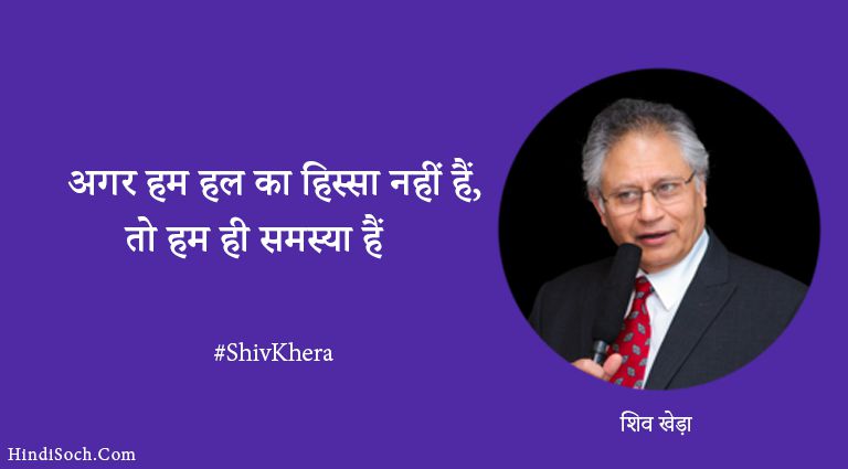 Inspirational Shiv Khera Quotes in Hindi