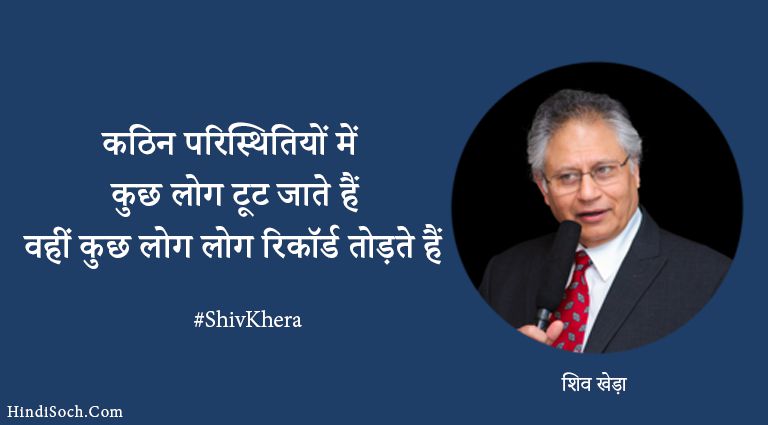 Shiv Khera Motivational Quotes in Hindi